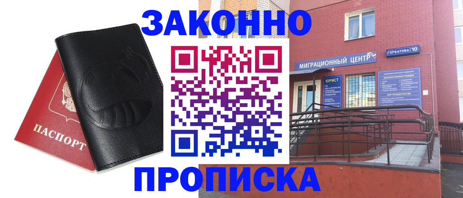 временная регистрация законно в Городце